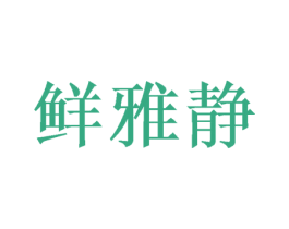 鲜雅静 商标图样