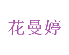 花曼婷 商标图样
