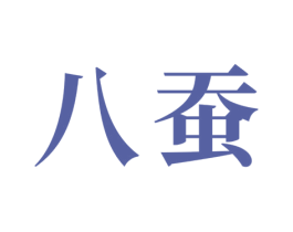 八蚕 商标图样