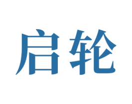 启轮 商标图样