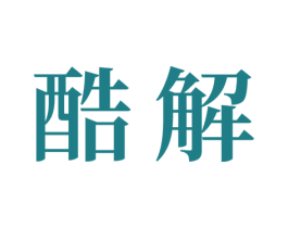 酷解 商标图样