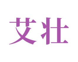 艾壮 商标图样