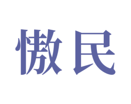 慠民 商标图样