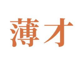 薄才 商标图样