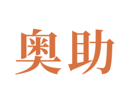 奥助 商标图样
