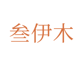 叁伊木 商标图样