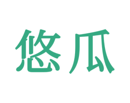 悠瓜 商标图样