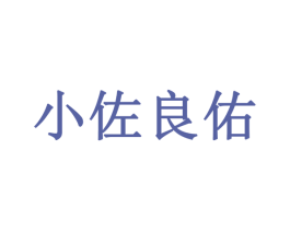 小佐良佑 商标图样