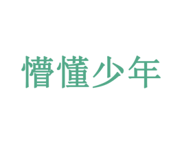 懵懂少年 商标图样