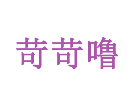 苛苛噜 商标图样