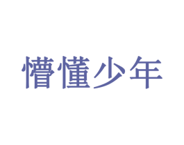 懵懂少年 商标图样