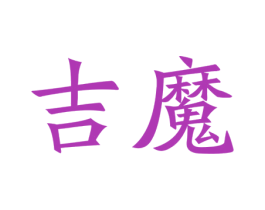 吉魔 商标图样