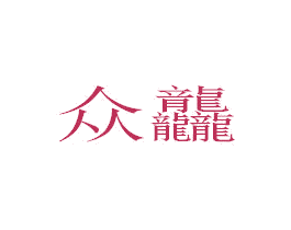 众龘 商标图样