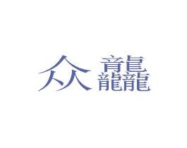 众龘 商标图样