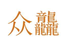 众龘 商标图样
