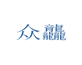众龘 商标图样
