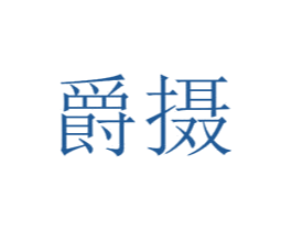 爵摄 商标图样