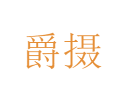 爵摄 商标图样