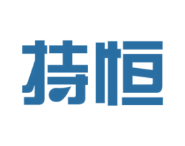 持恒 商标图样