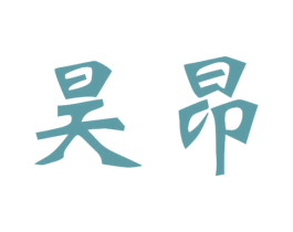 昊昂 商标图样