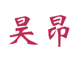 昊昂 商标图样