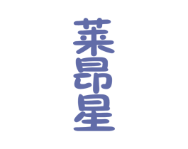 莱昂星 商标图样
