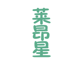 莱昂星 商标图样