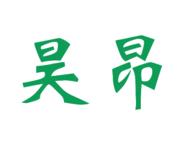 昊昂 商标图样