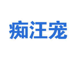 痴汪宠 商标图样