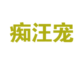 痴汪宠 商标图样