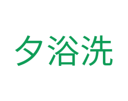 夕浴洗 商标图样