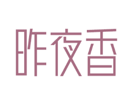 昨夜香 商标图样