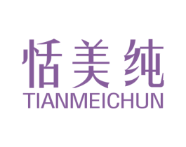 恬美纯 商标图样