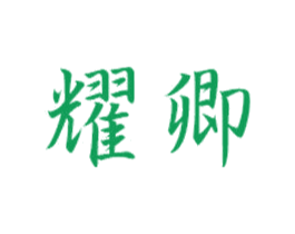 耀卿 商标图样