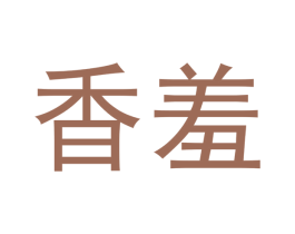 香羞 商标图样