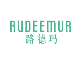 路德玛 RUDEEMUR 商标图样