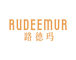 路德玛 RUDEEMUR 商标图样
