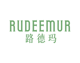 路德玛 RUDEEMUR 商标图样