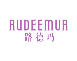 路德玛 RUDEEMUR 商标图样