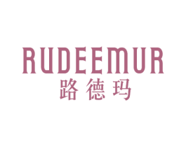 路德玛RUDEEMUR 商标图样