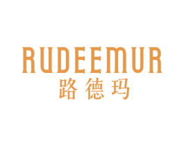 路德玛 RUDEEMUR 商标图样