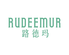 路德玛RUDEEMUR 商标图样