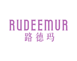 路德玛RUDEEMUR 商标图样