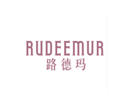 路德玛  RUDEEMUR 商标图样