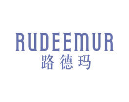 路德玛RUDEEMUR 商标图样