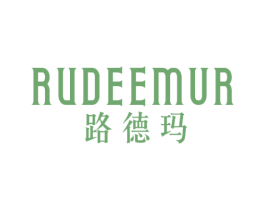 路德玛RUDEEMUR 商标图样