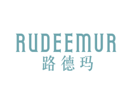 路德玛 RUDEEMUR 商标图样