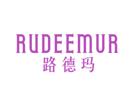 路德玛 RUDEEMUR 商标图样