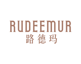 路德玛RUDEEMUR 商标图样
