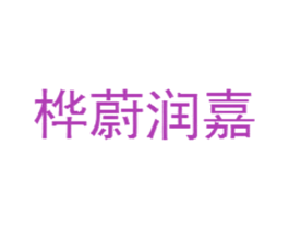 桦蔚润嘉 商标图样